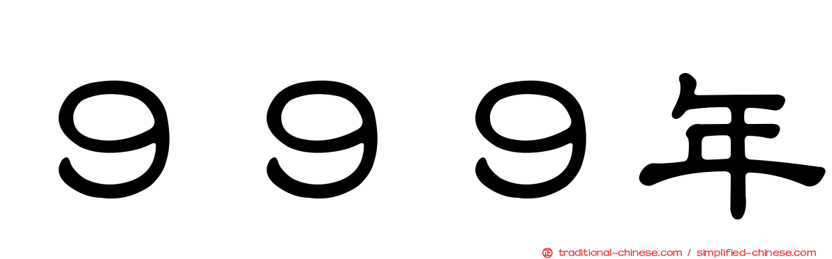９９９年