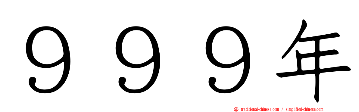 ９９９年