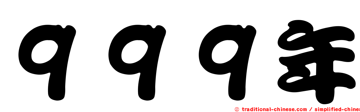９９９年