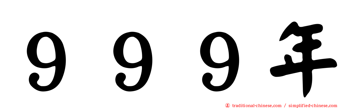 ９９９年