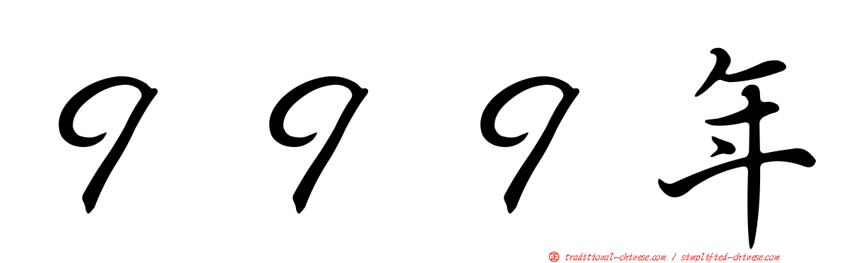 ９９９年