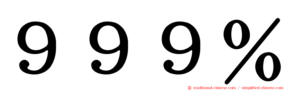 ９９９％