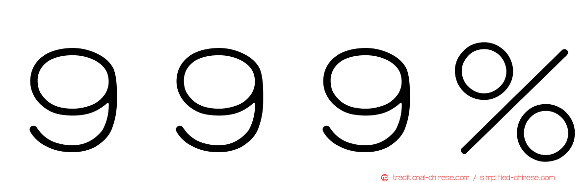 ９９９％