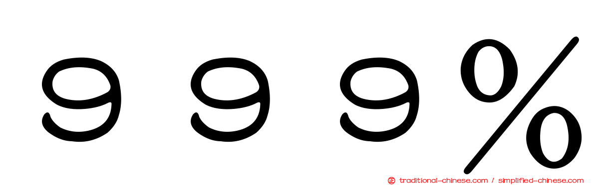 ９９９％