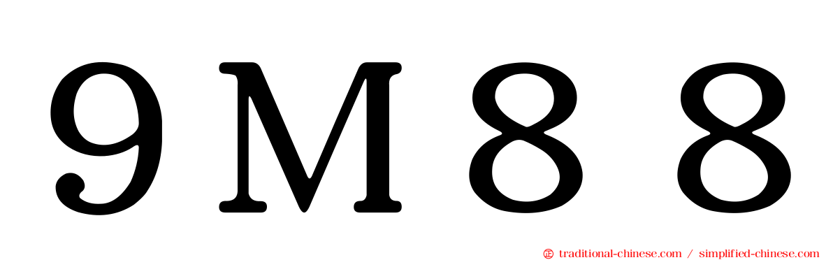 ９Ｍ８８
