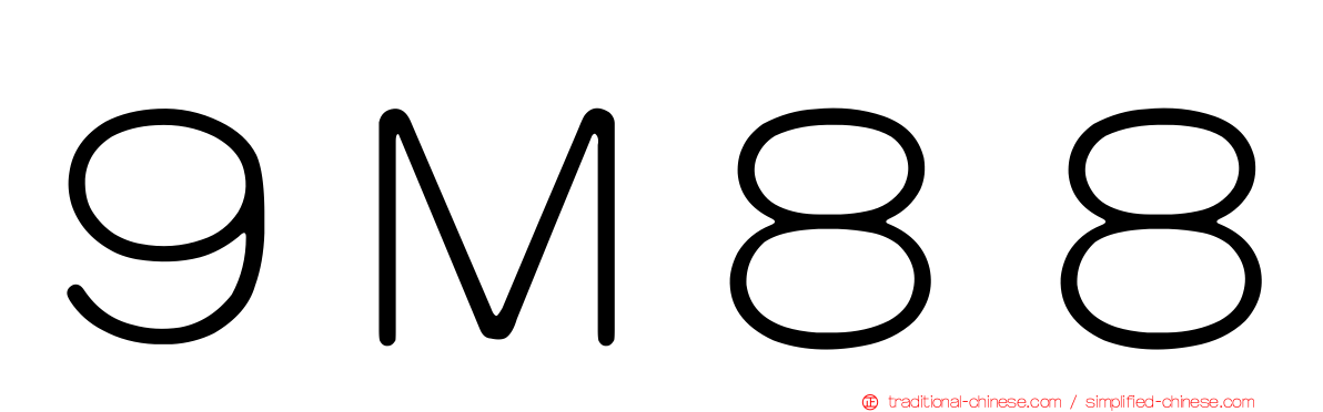 ９Ｍ８８