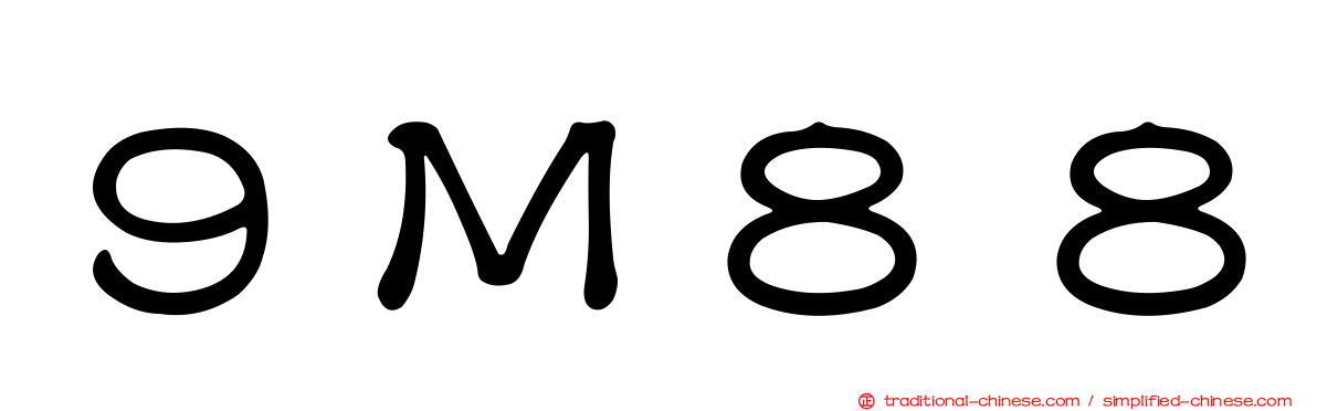 ９Ｍ８８