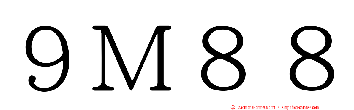 ９Ｍ８８