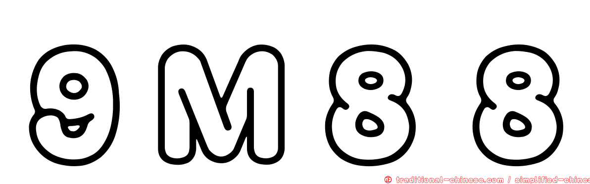 ９Ｍ８８