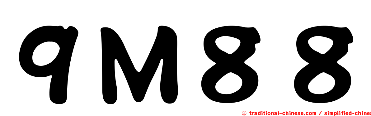 ９Ｍ８８