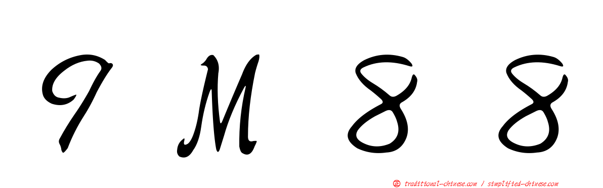 ９Ｍ８８