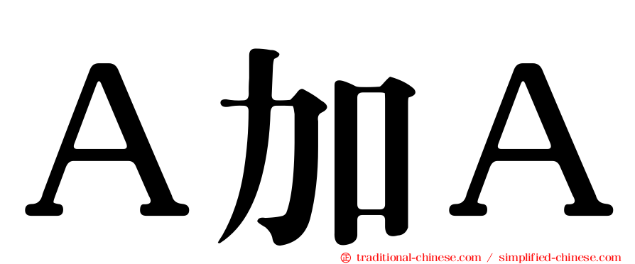 Ａ加Ａ