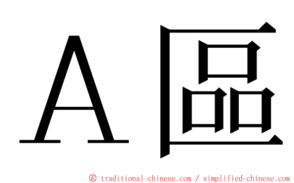 Ａ區 ming font