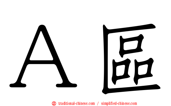 Ａ區