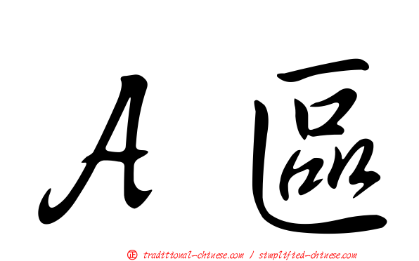 Ａ區
