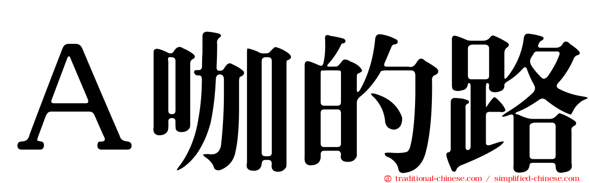 Ａ咖的路