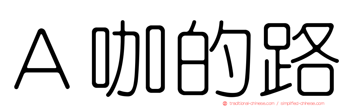 Ａ咖的路