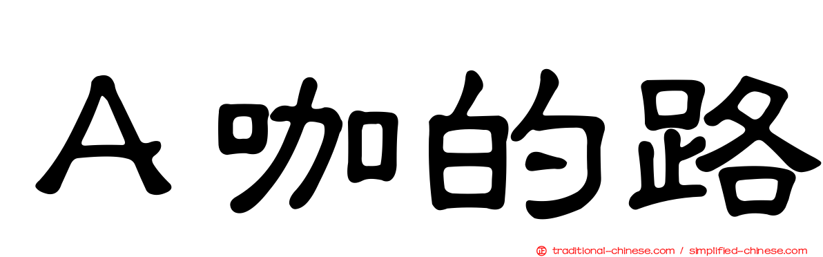 Ａ咖的路