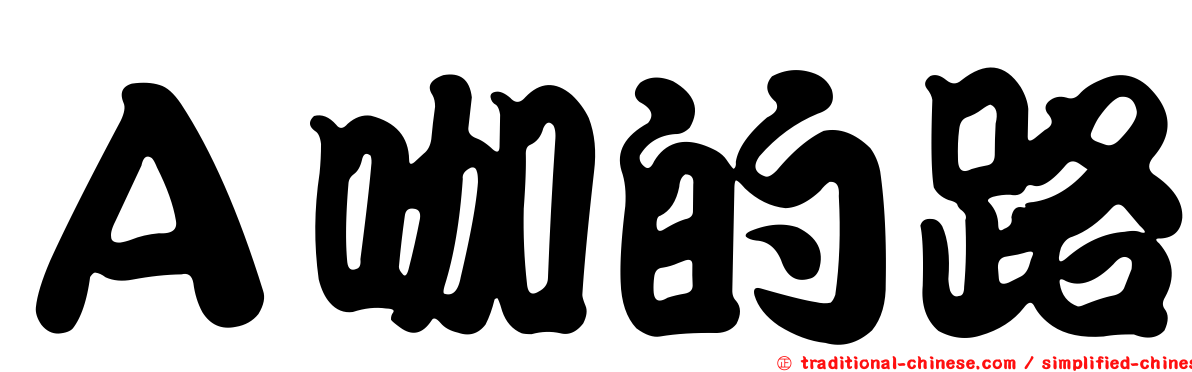 Ａ咖的路
