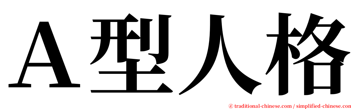 Ａ型人格 serif font