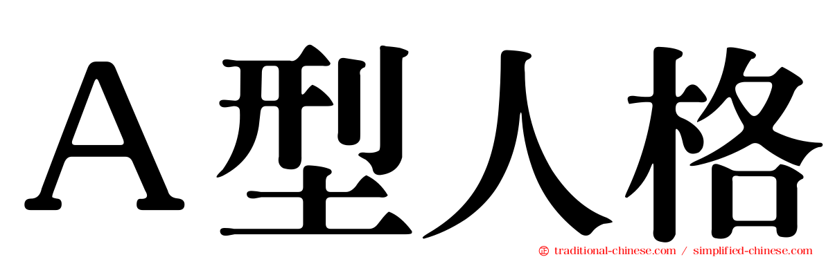 Ａ型人格