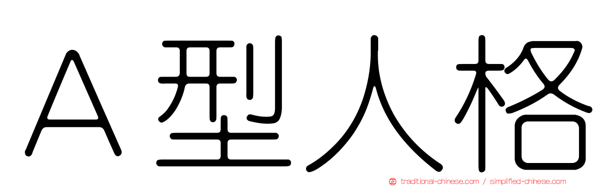 Ａ型人格