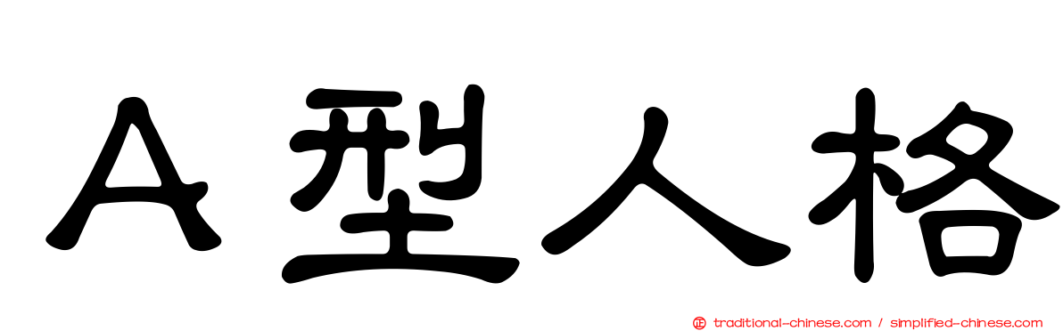 Ａ型人格