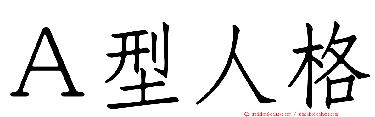 Ａ型人格