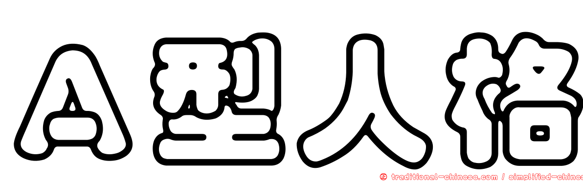 Ａ型人格
