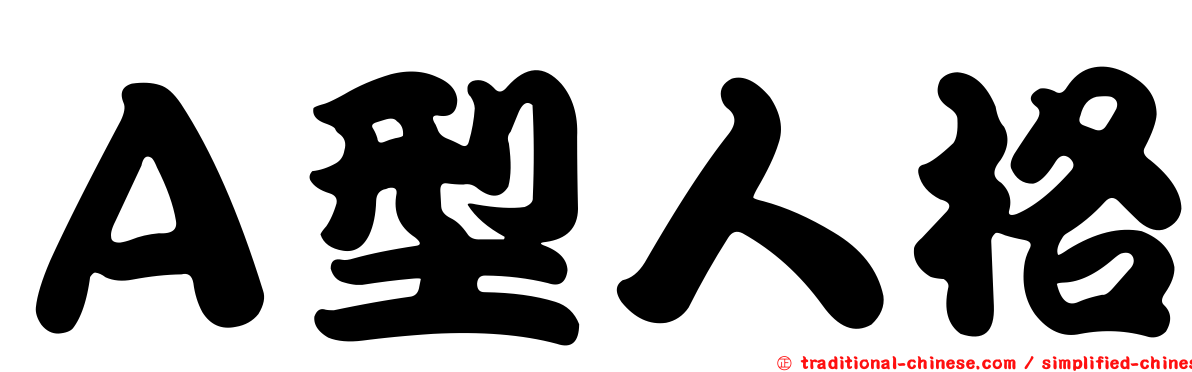 Ａ型人格