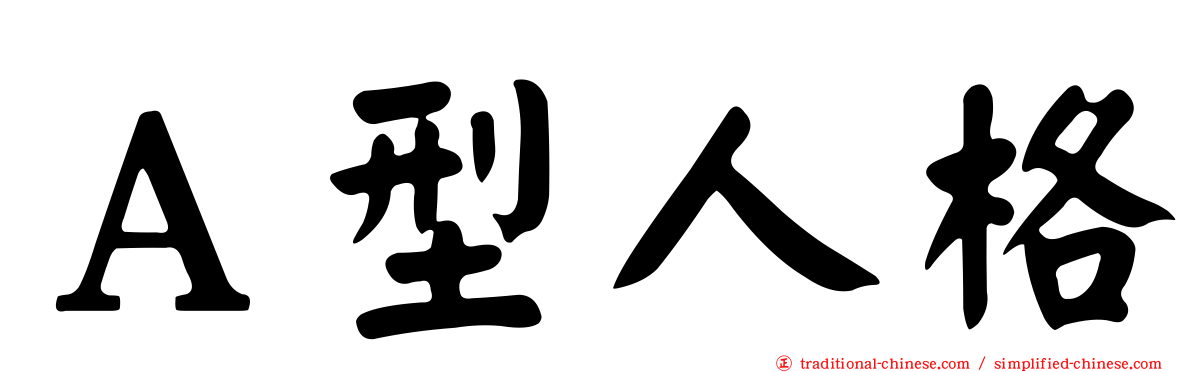 Ａ型人格