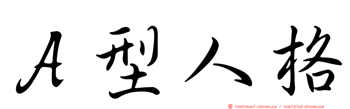 Ａ型人格
