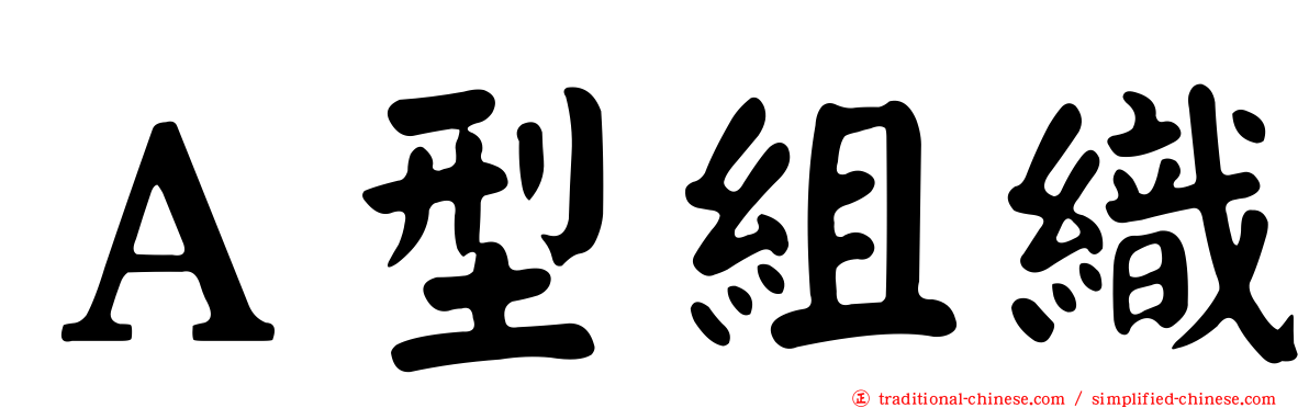 Ａ型組織