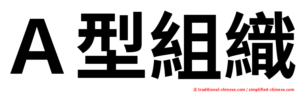 Ａ型組織