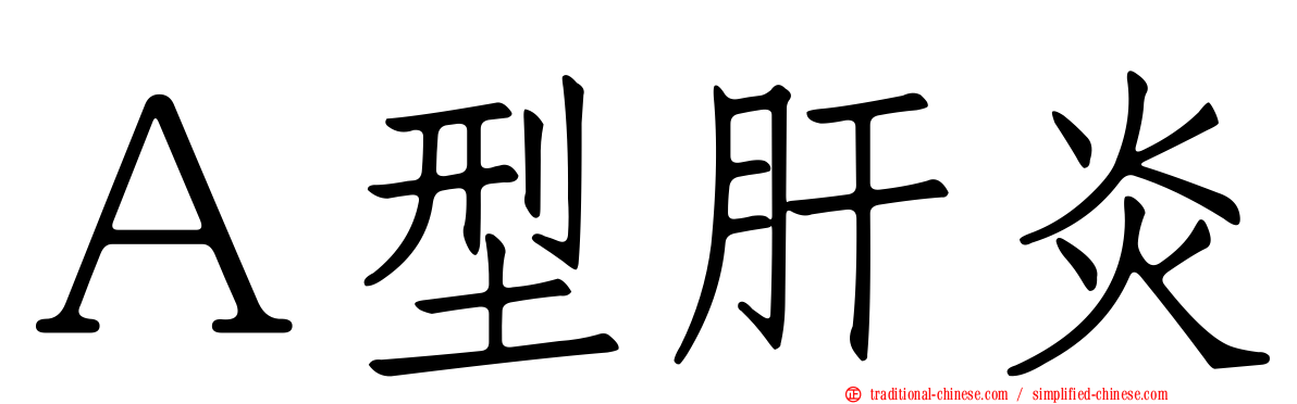 Ａ型肝炎