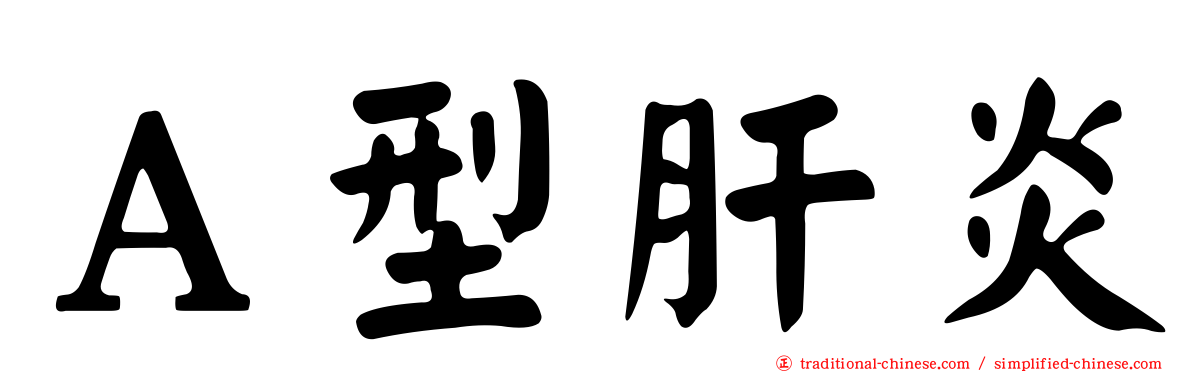 Ａ型肝炎