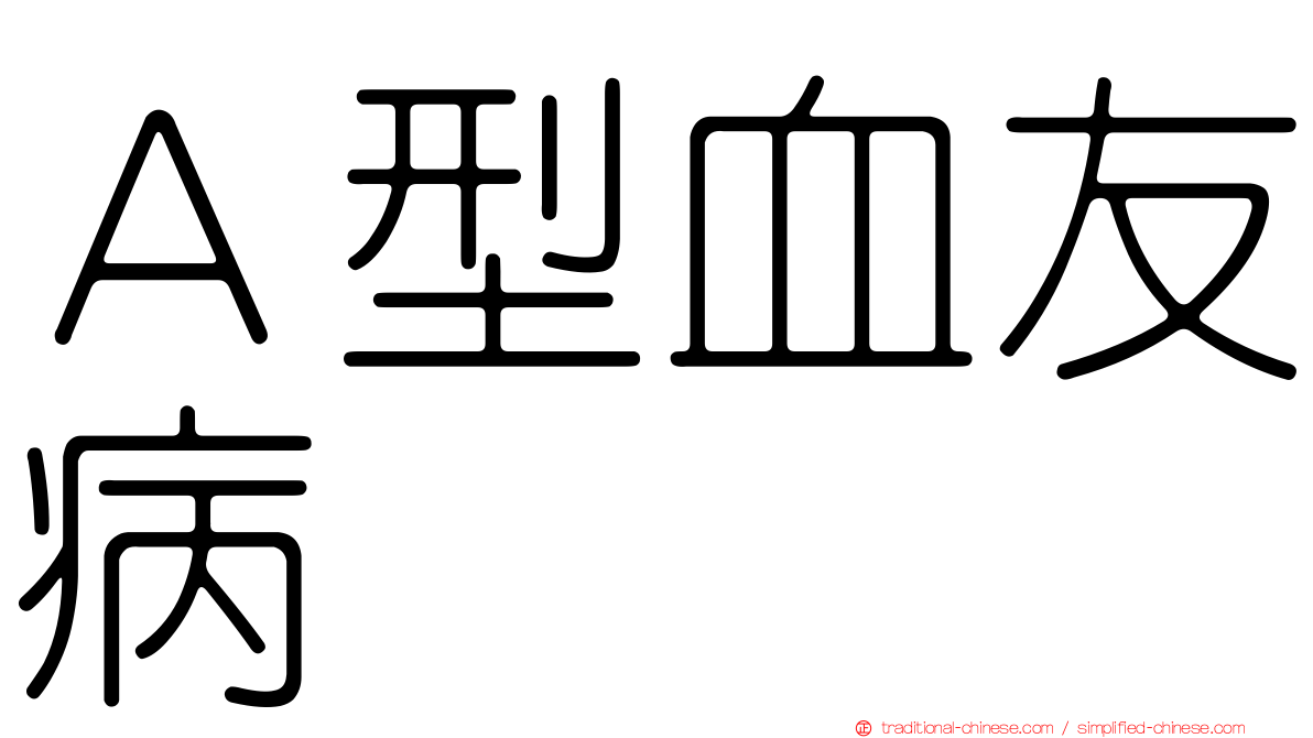 Ａ型血友病