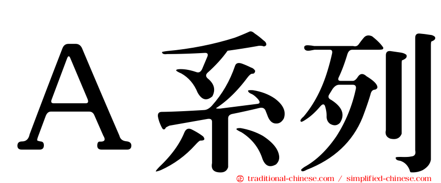 Ａ系列
