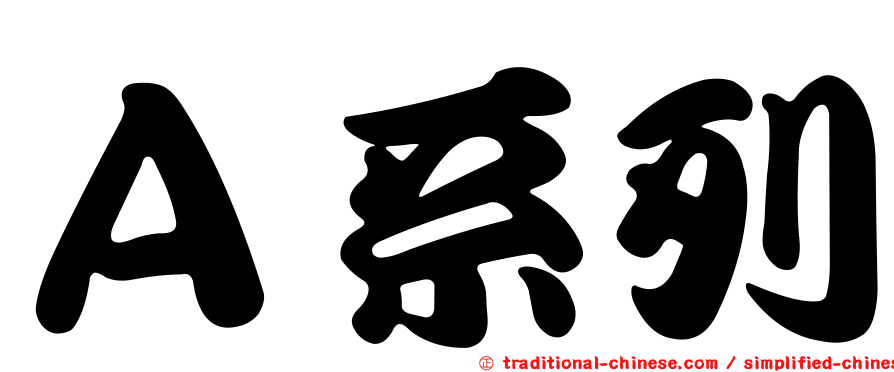 Ａ系列