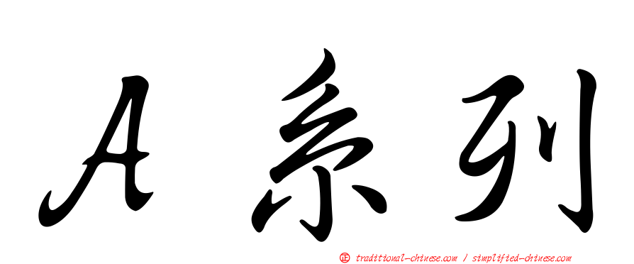 Ａ系列