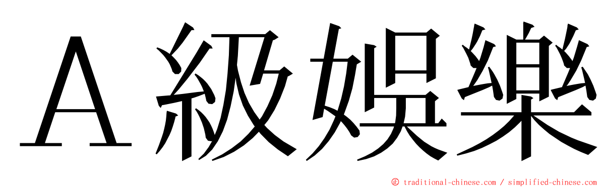 Ａ級娛樂 ming font