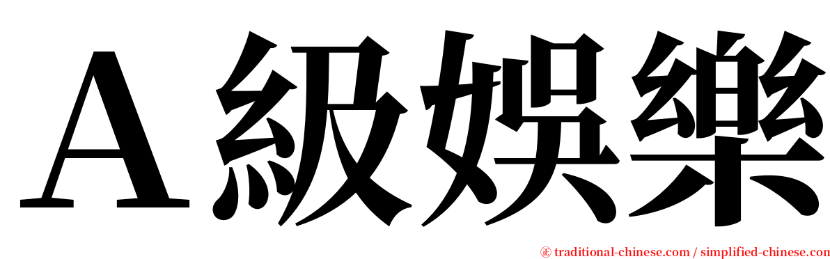 Ａ級娛樂 serif font
