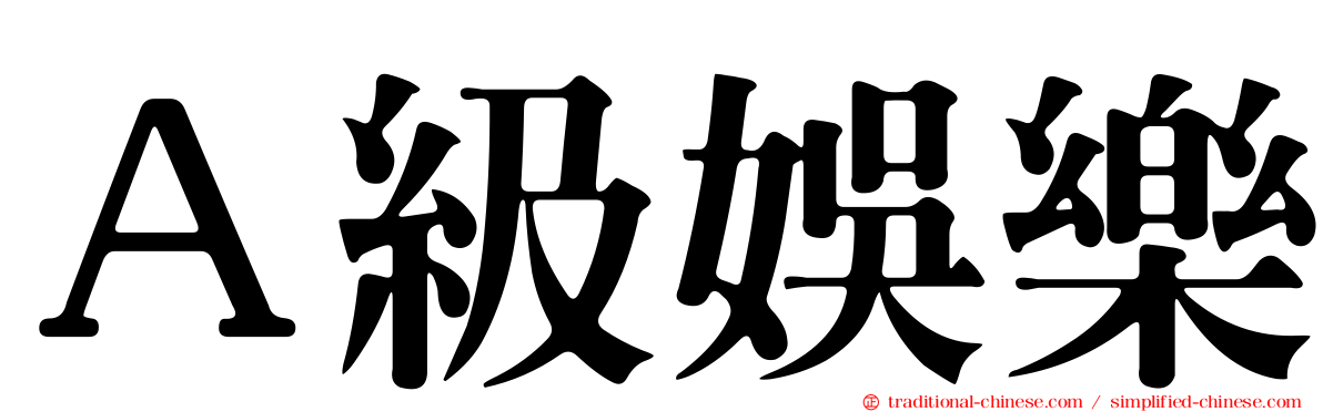 Ａ級娛樂