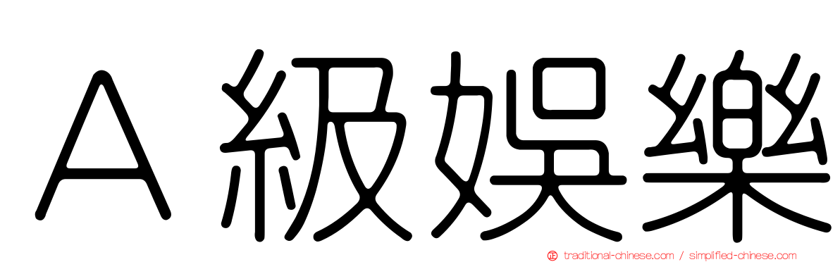 Ａ級娛樂