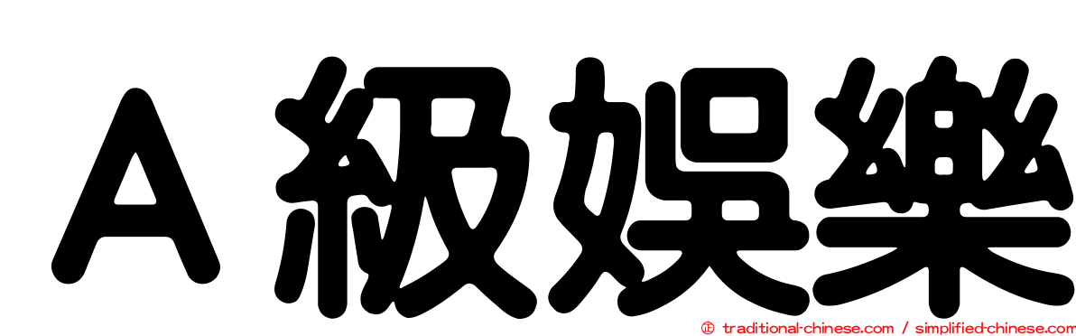 Ａ級娛樂