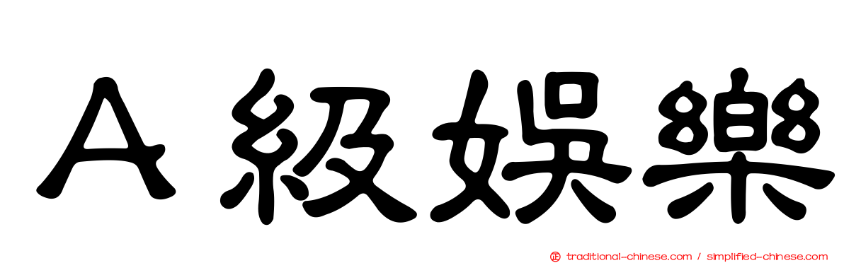 Ａ級娛樂