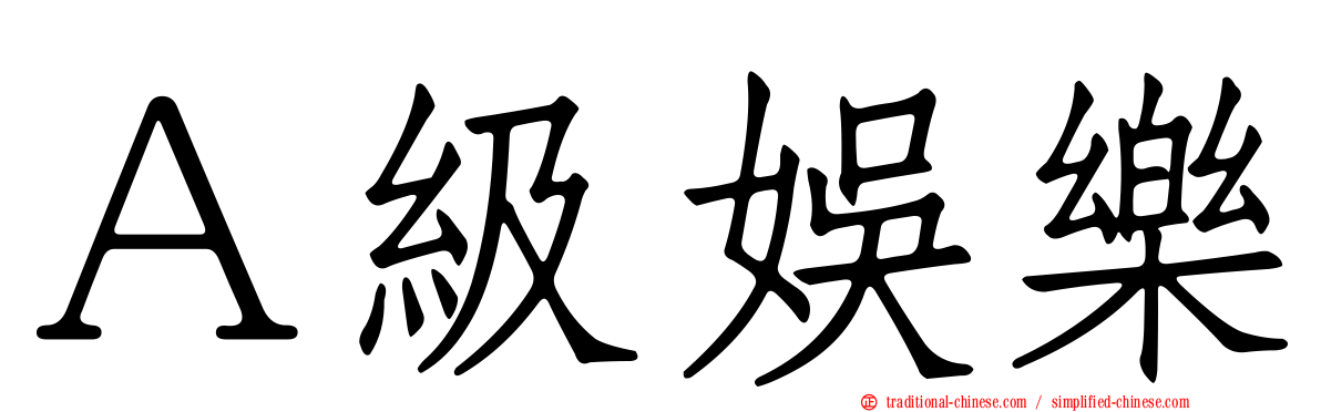 Ａ級娛樂