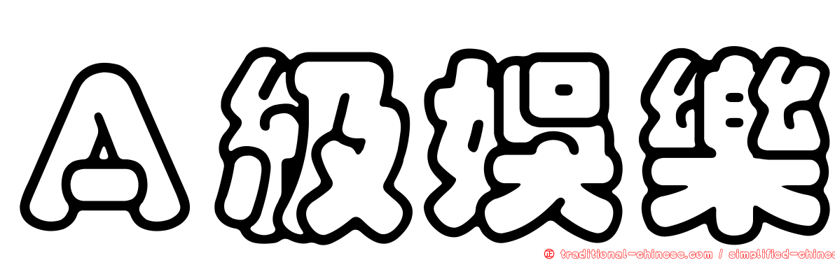 Ａ級娛樂