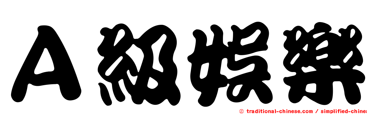 Ａ級娛樂