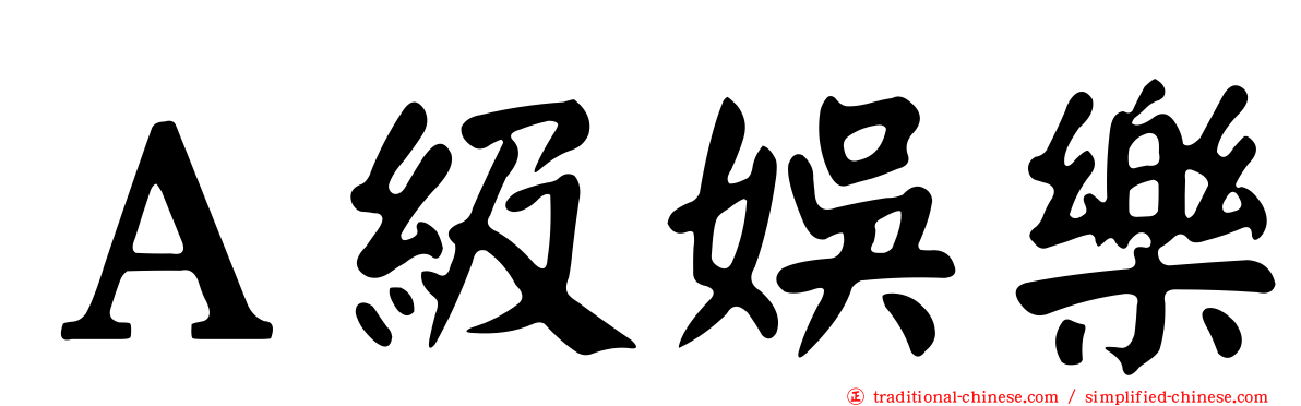 Ａ級娛樂